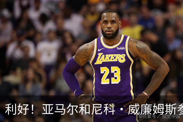 利好！亚马尔&尼科·威廉姆斯参与合练 首战出场几率大增